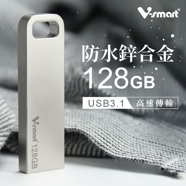 V-smart 慕伊帕 鋅合金 隨身碟 USB 3.1 128GB