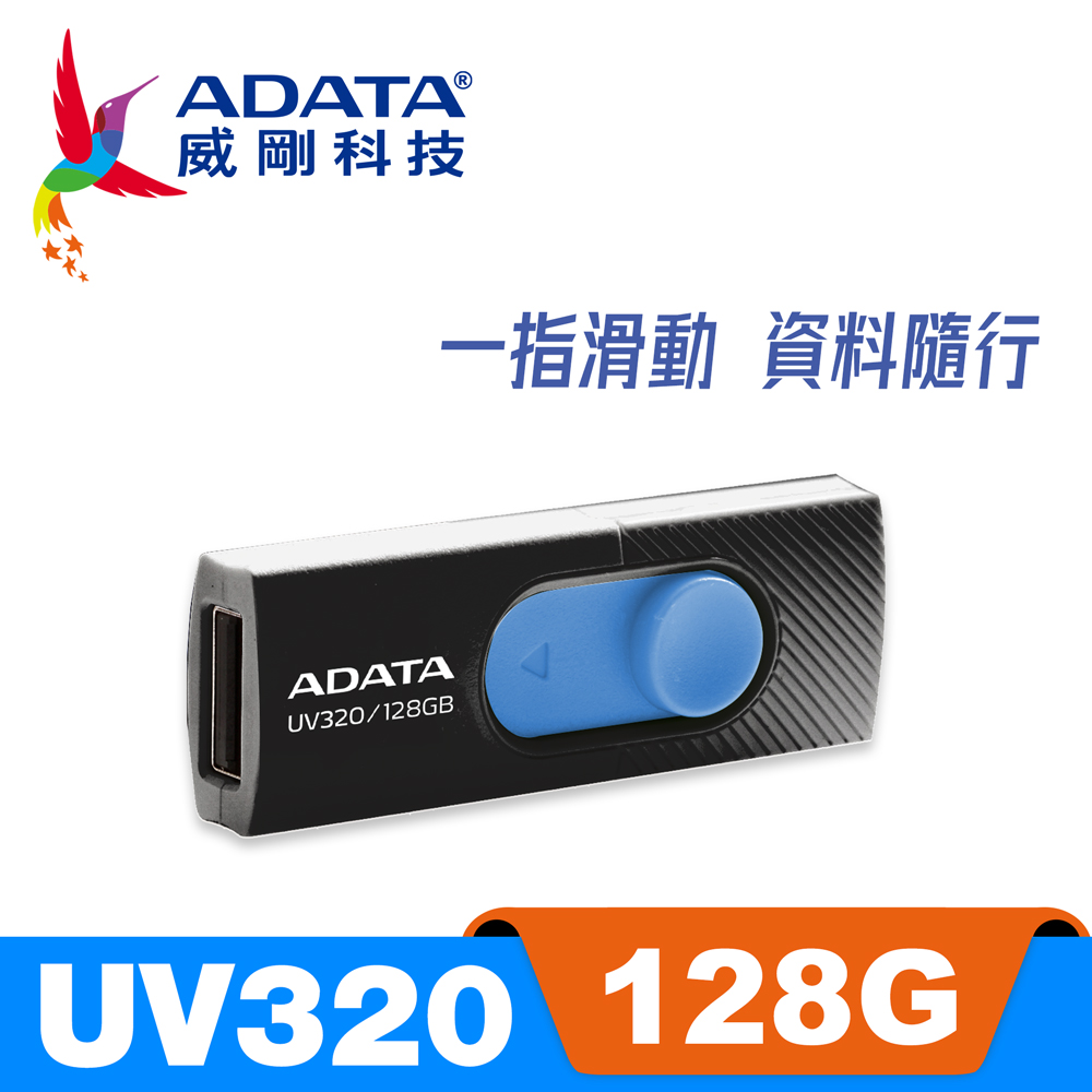威剛 ADATA UV320 USB3.2 隨身碟 128G 時尚黑