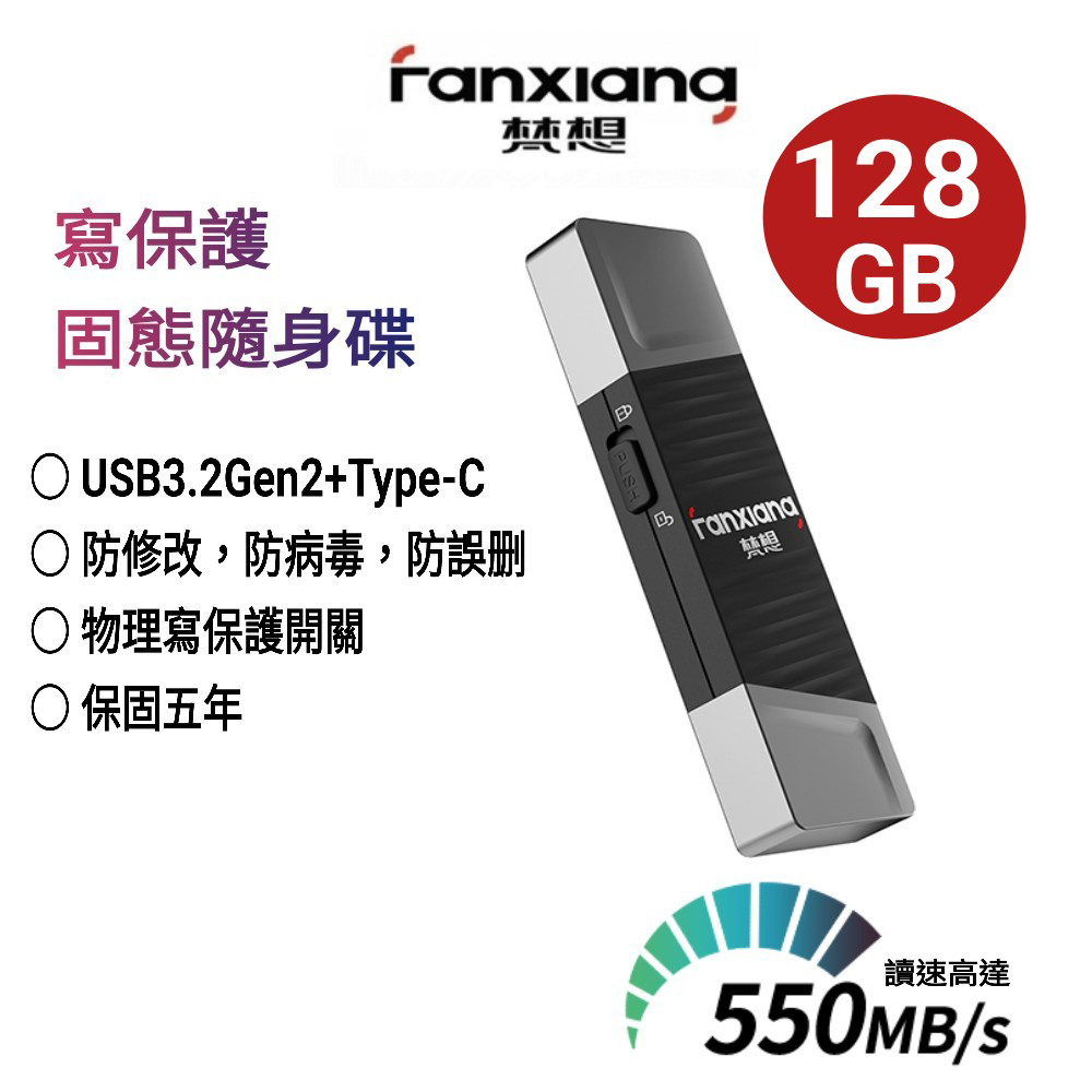 FANXIANG梵想F397 寫保護128GB固態隨身碟 USB3.2Gen2+Type-C 讀速550MB/s寫速500MB/s