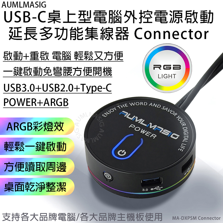 【AUMLMASIG全通碩】USB-C 桌上型電腦外控電源啟動延長多功能集線器(無音孔版本)Connector