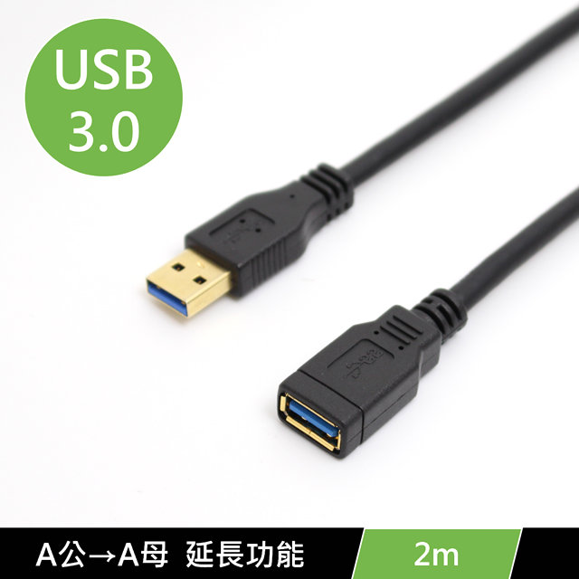 USB3.0 A公 轉 A母 數據電腦傳輸USB延長線 2m