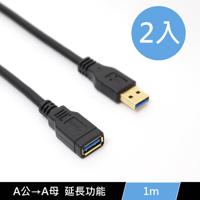 USB3.0 A公 轉 A母 數據電腦傳輸USB延長線 1m (2入)