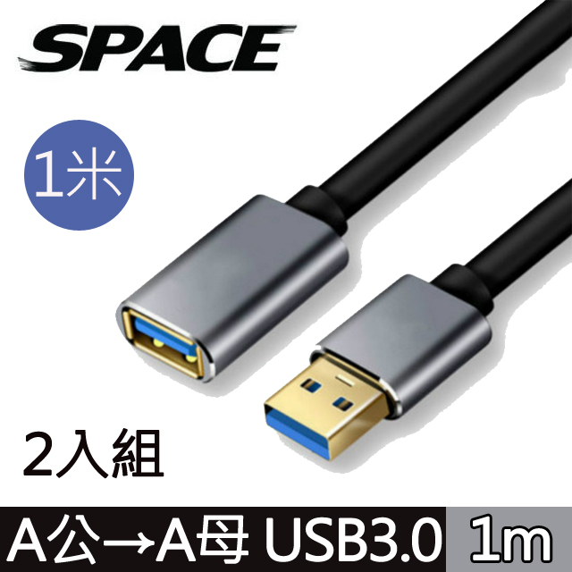 SPACE 鋁合金 USB3.0 A公toA母 高速延長線 1米-(兩入）