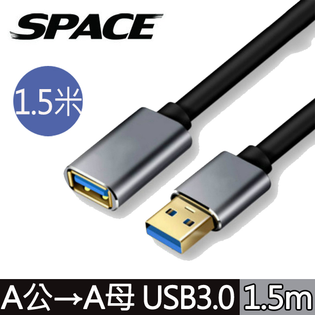 SPACE 鋁合金 USB3.0 A公toA母 高速延長線 1.5米