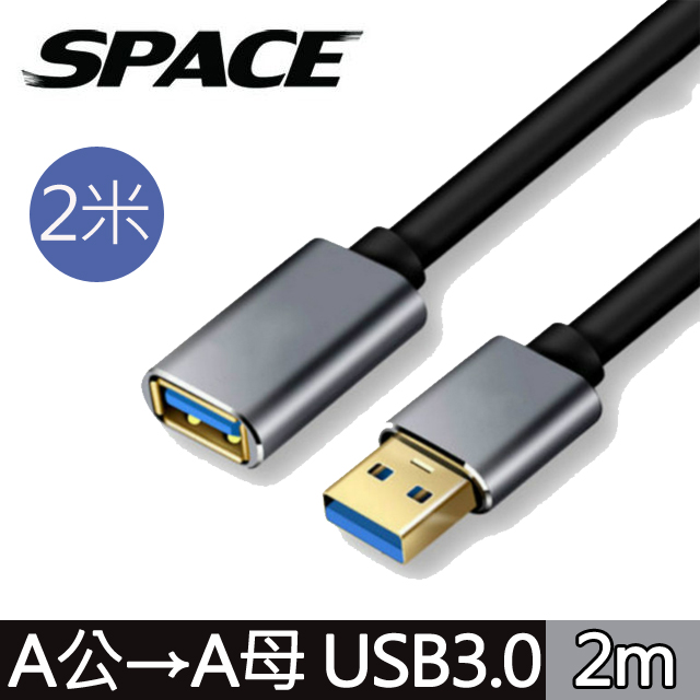 SPACE 鋁合金 USB3.0 A公toA母 高速延長線 2米
