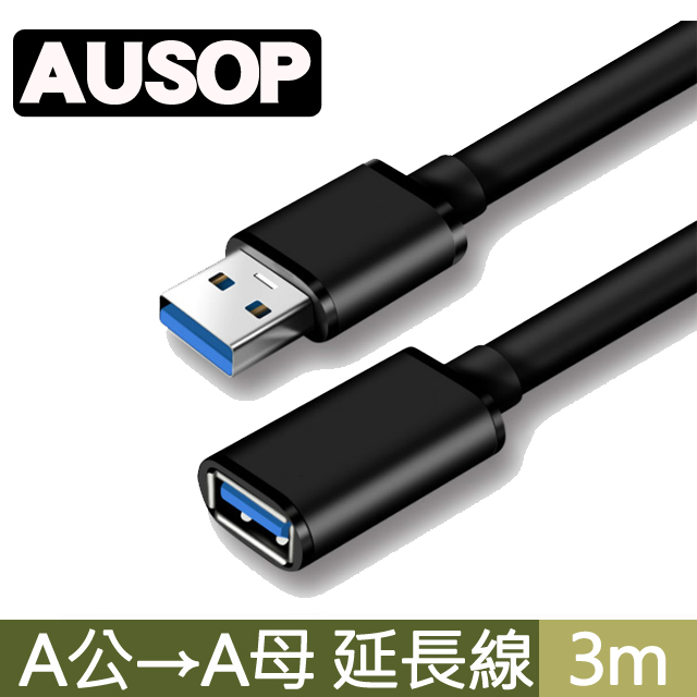AUSOP USB2.0 A公 to A母 資料傳輸延長線 3M(米)