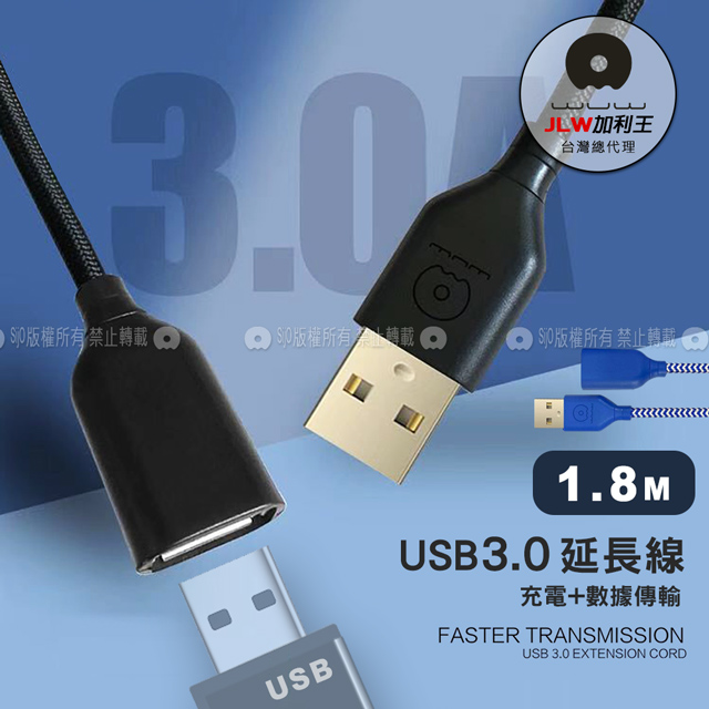加利王WUW USB3.0充電+資料傳輸 公母多功能延長線 即插即用(X162)1.8M