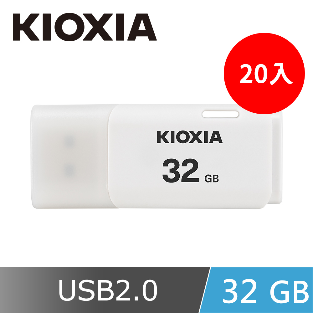 KIOXIA U202 USB2.0 32GB 隨身碟(20入)