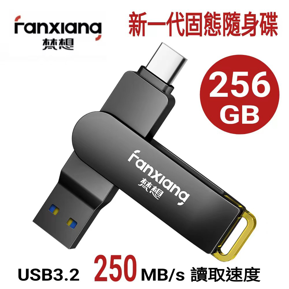 FANXIANG梵想F375 256GB 新一代固態隨身碟 TypeC手機電腦兩用 讀速高達250MB/s 保固5年 適用iphone15