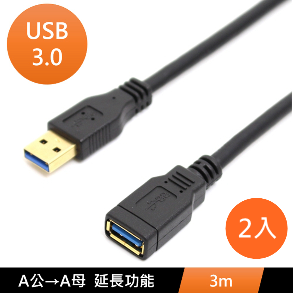 USB3.0 A公 轉 A母 數據電腦傳輸USB延長線 3m 2入