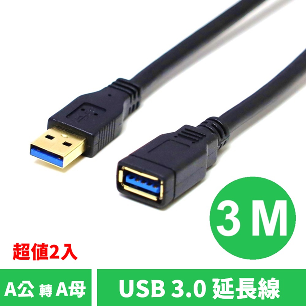 USB3.0 A公 轉 A母 資料電腦傳輸USB延長線 3m 2入