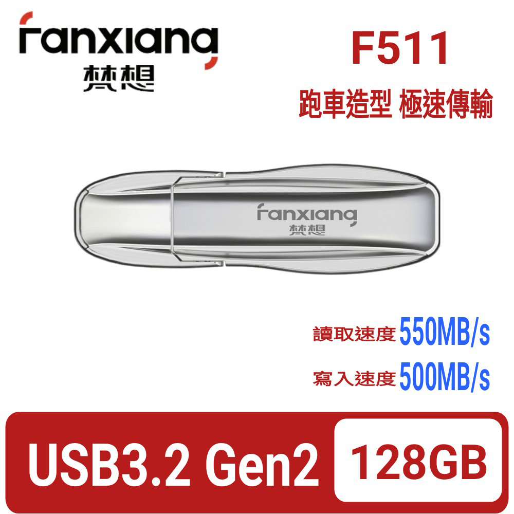 FANXIANG梵想F511 128GB USB3.2Gen2新一代固態隨身碟 跑車造型 讀速550MB/s 寫速500MB/s