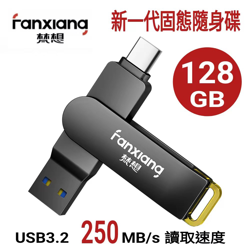 FANXIANG梵想F375 128GB 新一代固態隨身碟TypeC手機電腦兩用 讀速高達250MB/s 保固5年適用iphone15