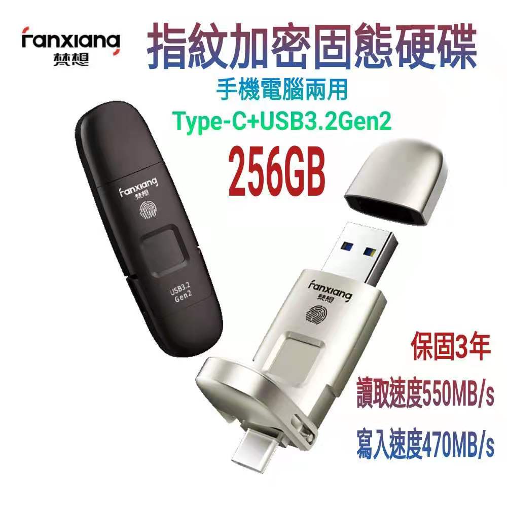 梵想F651 指紋加密固態硬碟256GB星空黑 USB3.2 Gen2 +Type-C手機電腦兩用 讀速550MB/s寫速470MB/s