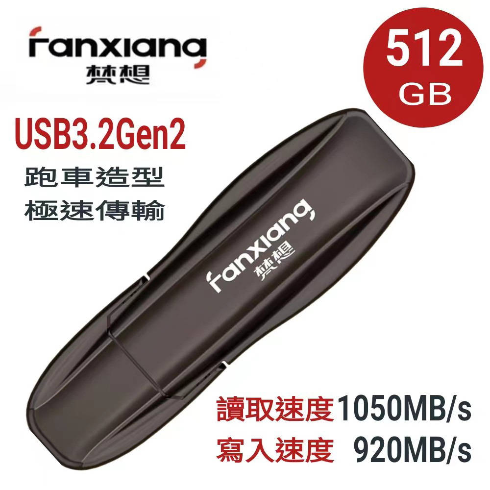 FANXIANG梵想F911512GB USB3.2Gen2新一代固態隨身碟 跑車造型 讀速1050MB/s 寫速920MB/s
