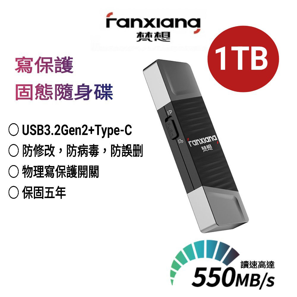 FANXIANG梵想F397 寫保護1TB固態隨身碟 USB3.2Gen2+Type-C 讀速550MB/s寫速500MB/s