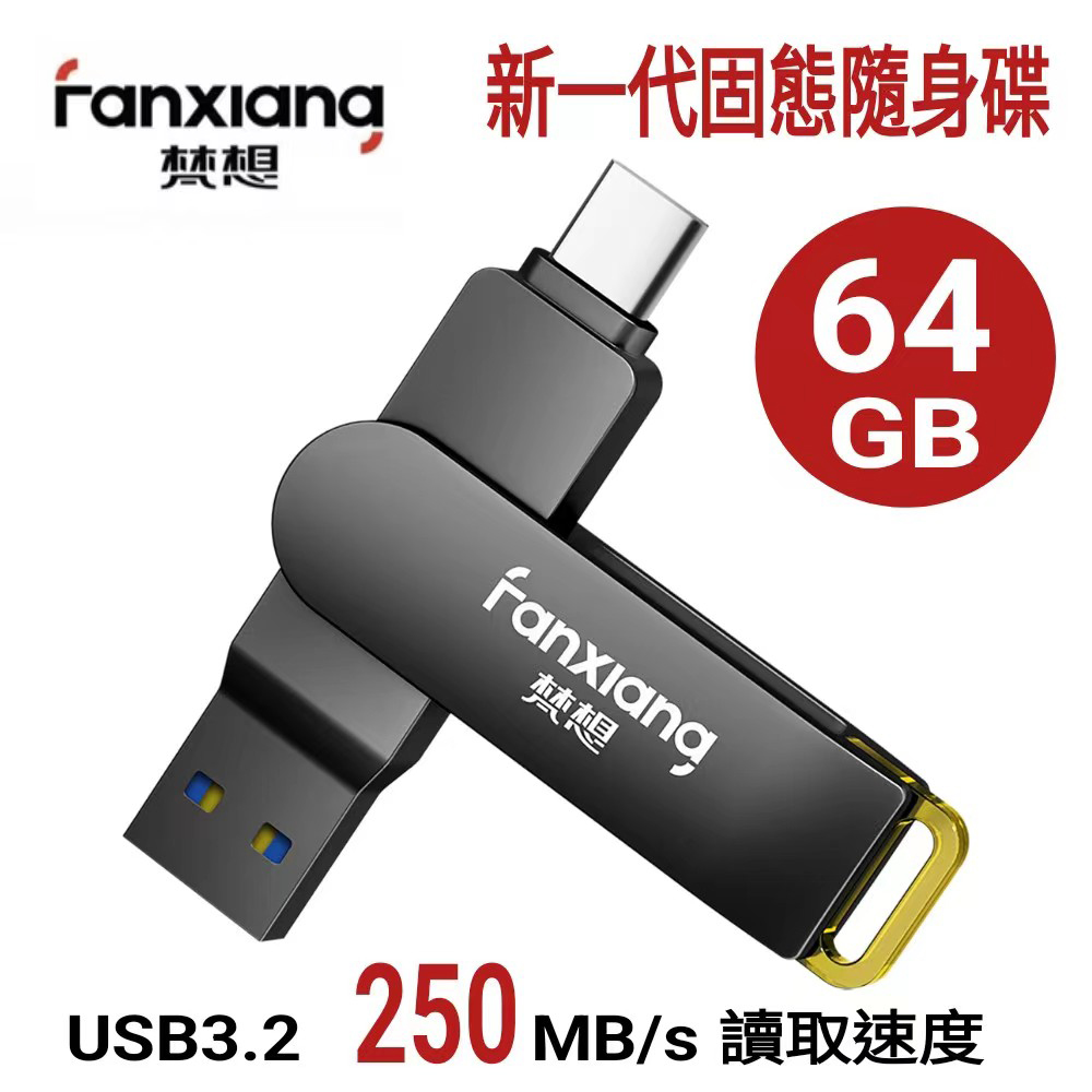 FANXIANG梵想F375 64GB 新一代固態隨身碟TypeC手機電腦兩用 讀速高達250MB/s 保固5年適用iphone15