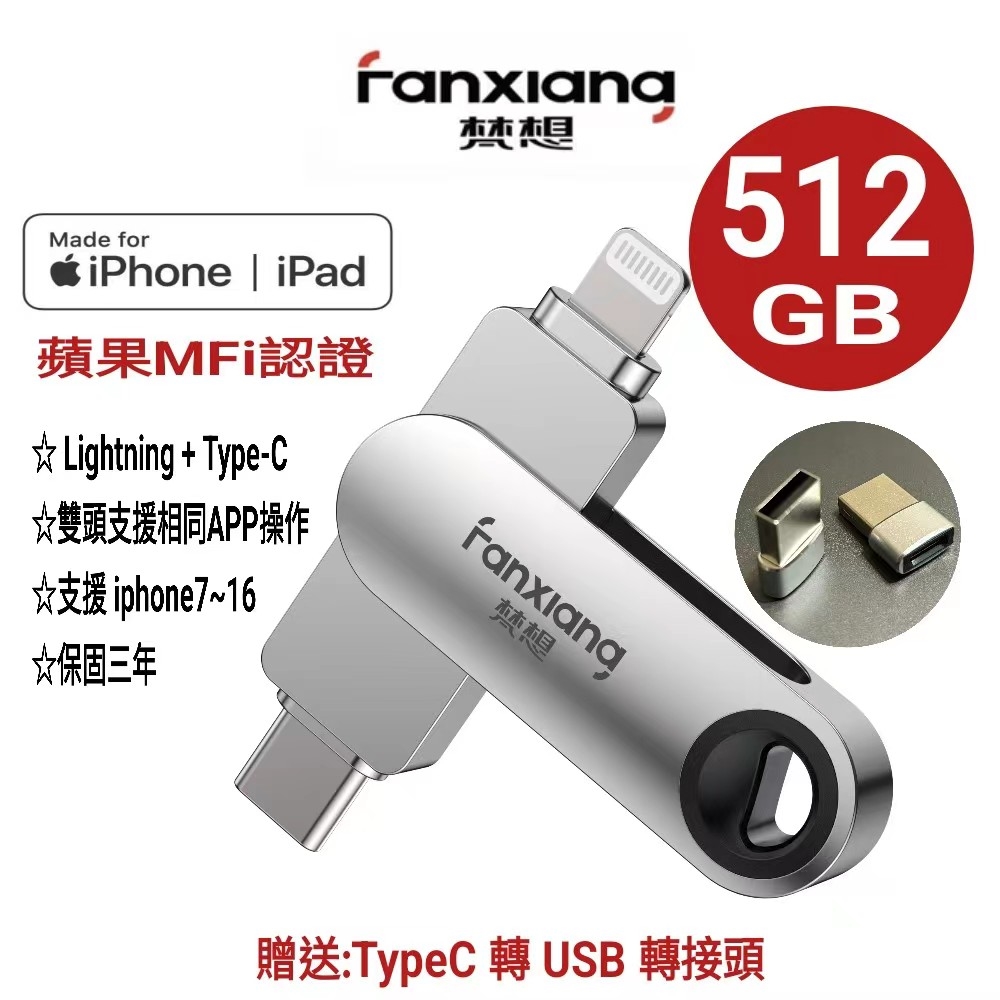FANXIANG梵想512GB iPhone隨身碟Lightning+TypeC雙頭都可以使用相同APP介面 2024新版APP保固3年