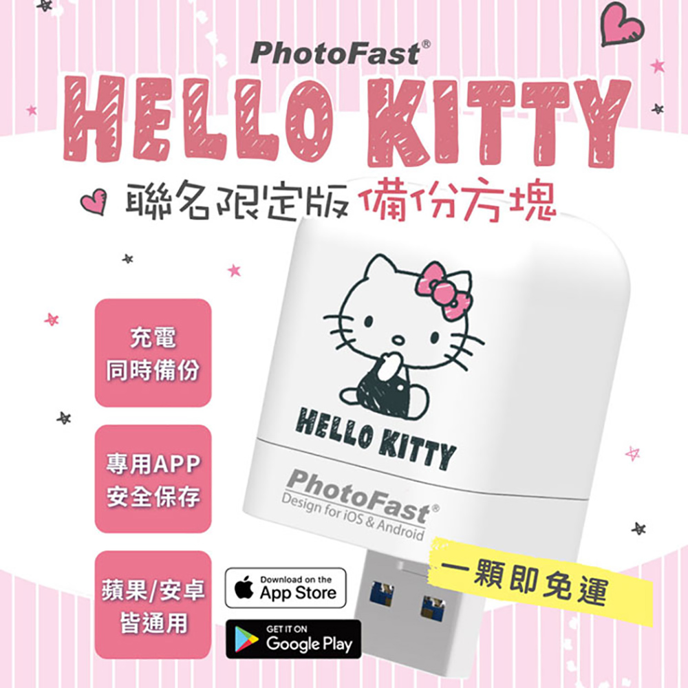 Photofast x Hello Kitty PhotoCube 備份方塊 iOS/Android通用版
