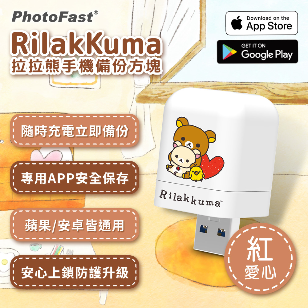 PhotoFast x Rilakkuma拉拉熊 雙系統自動備份方塊(iOS/Android通用)-紅愛心