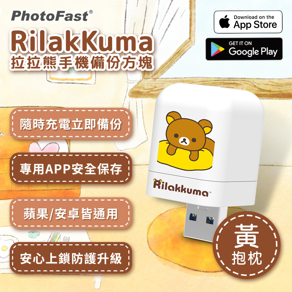 PhotoFast x Rilakkuma拉拉熊 雙系統自動備份方塊(iOS/Android通用)-黃抱枕