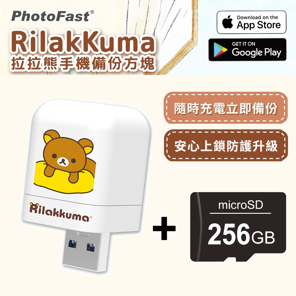 PhotoFast x Rilakkuma拉拉熊 iOS/Android通用版【含256GB記憶卡】-黃抱枕