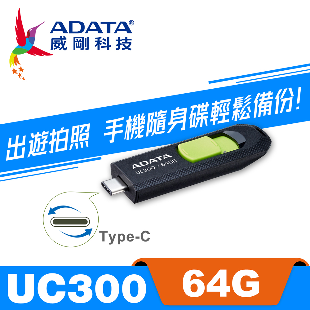 威剛 ADATA UC300 USB3.2 TYPE-C 隨身碟 64G