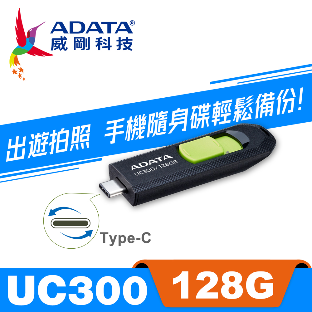 威剛 ADATA UC300 USB3.2 TYPE-C 隨身碟 128G