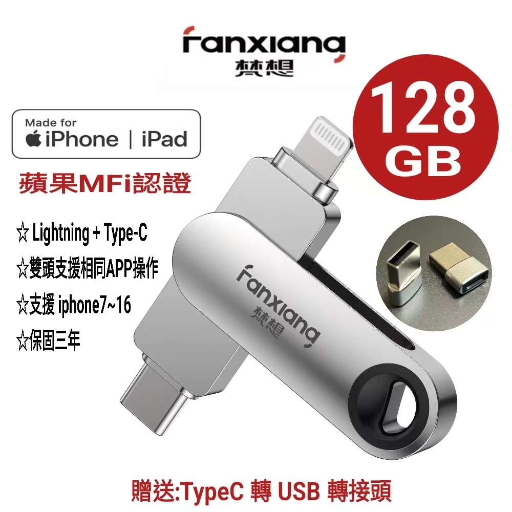 【蘋果官方MFi認證】128GB iPhone USB3.0 手機電腦兩用隨身碟 BSMI認證保固3年