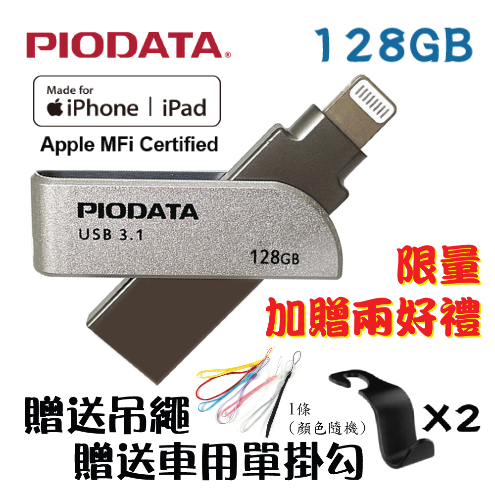 PIODATA iXflash Lightning/USB3.1 iOS專用OTG雙頭隨身碟 128GB