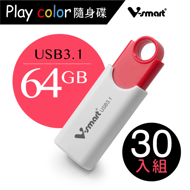 V-smart Playcolor 玩色隨身碟 USB3.1 64GB 30入組