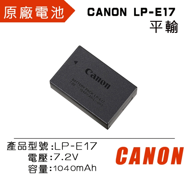 CANON LP-E17 原廠鋰電池 (平輸_盒裝)