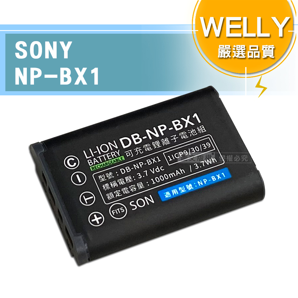 WELLY認證版 SONY NP-BX1 / NPBX1 高容量防爆相機鋰電池