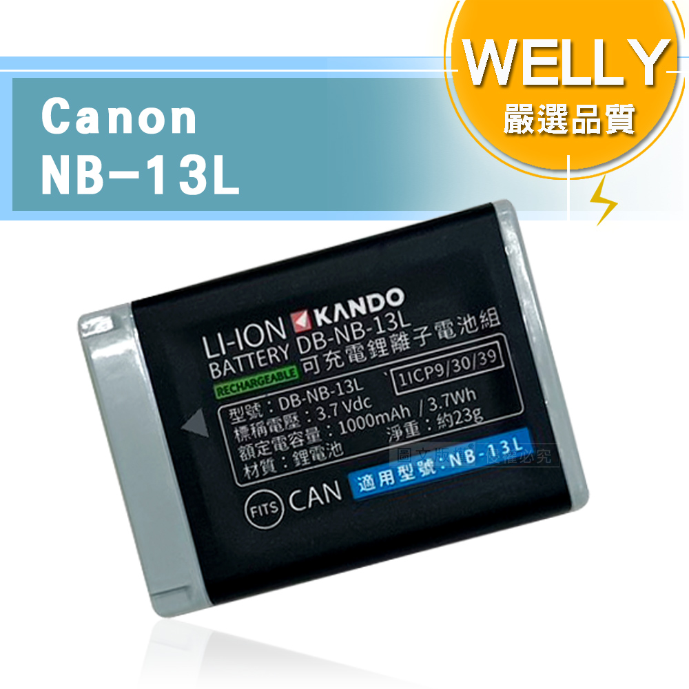 WELLY認證版 Canon NB-13L / NB13L 高容量防爆相機鋰電池