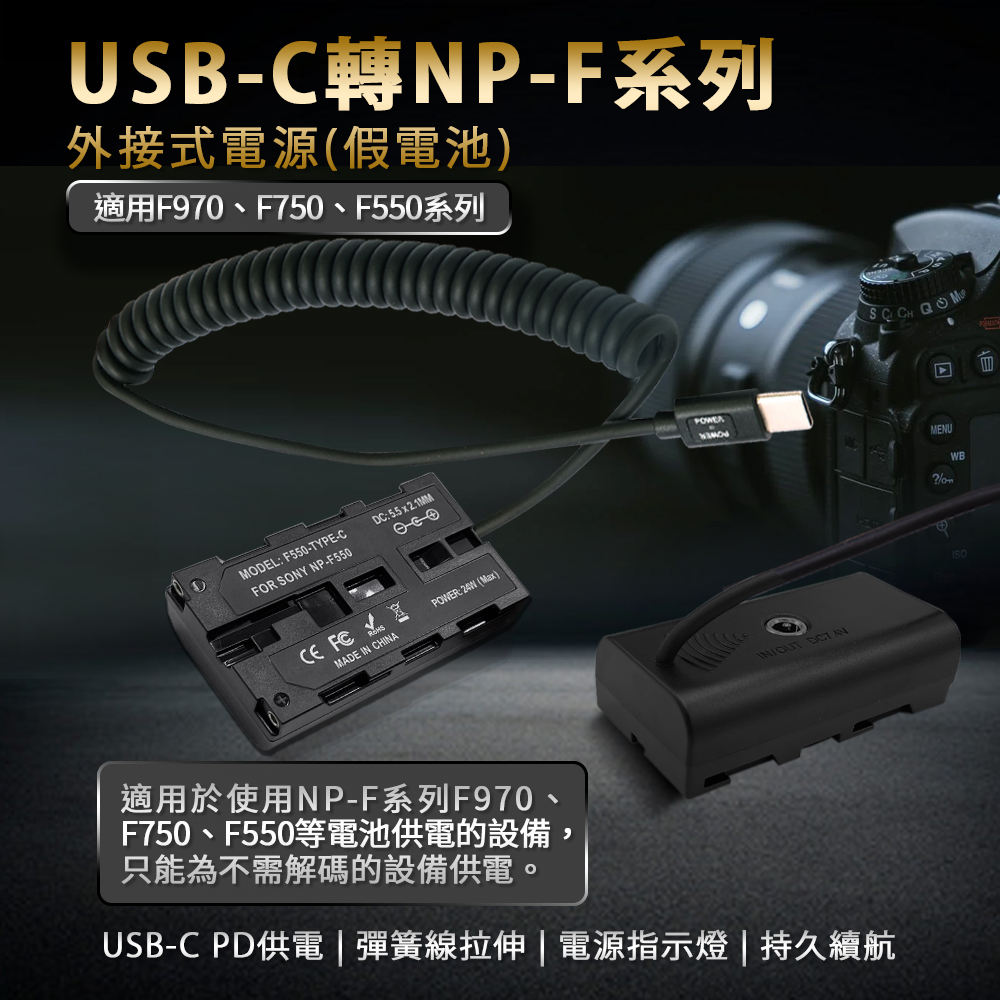 適用 Son NP-F550 假電池 (Type-C PD 供電)