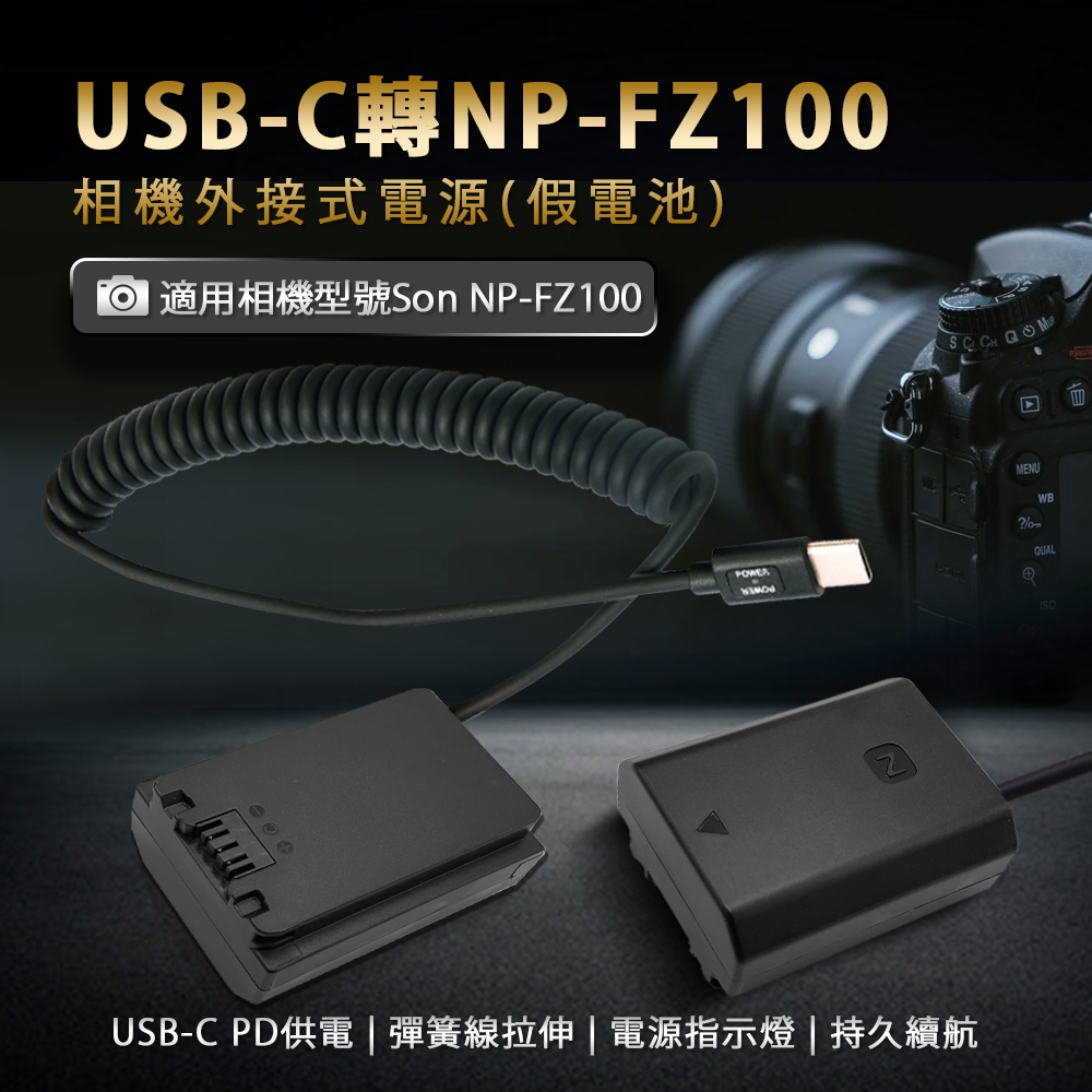 適用 Son NP-FZ100 假電池 (Type-C PD 供電)