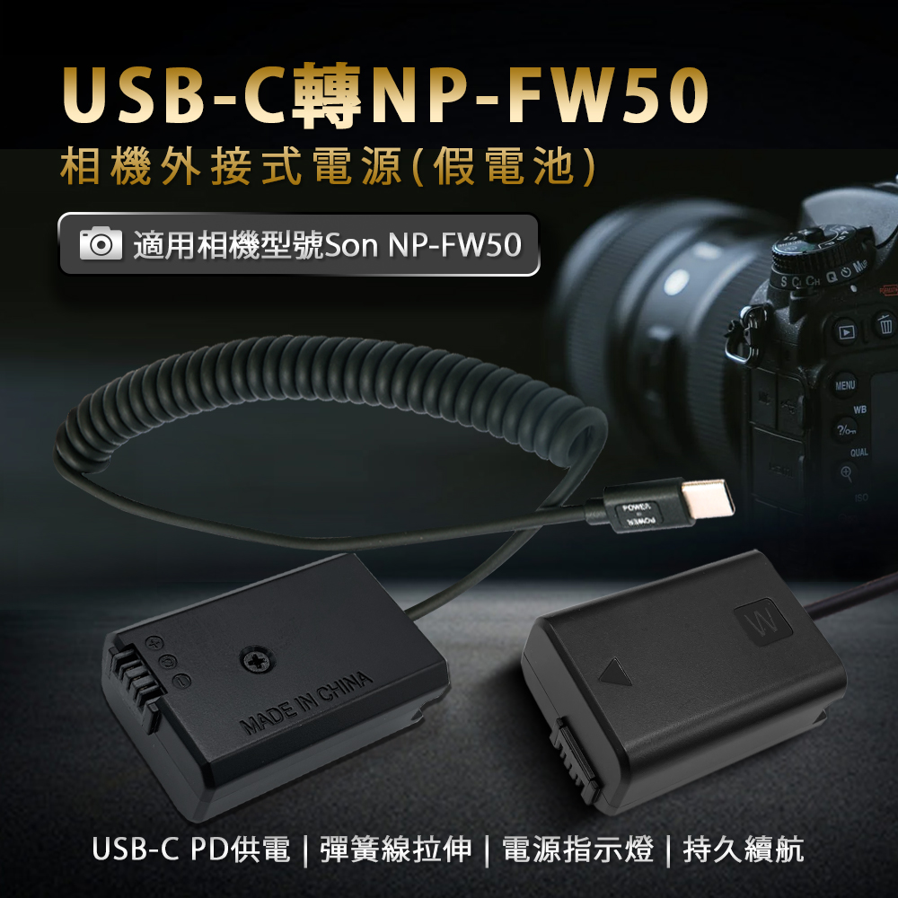 適用 Son NP-FW50 假電池 (Type-C PD 供電)
