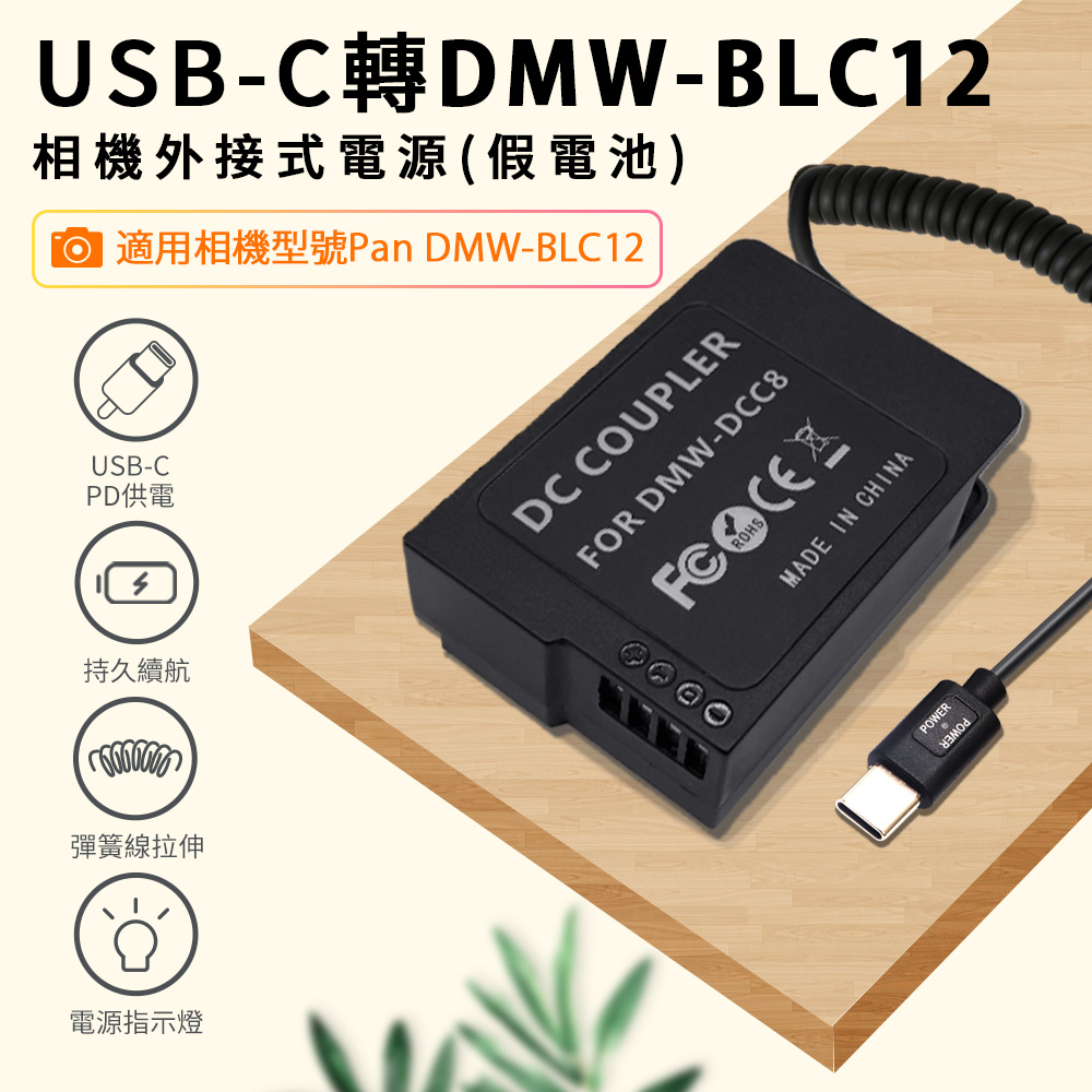 適用 Pan DMW-BLC12 假電池 (Type-C PD 供電)