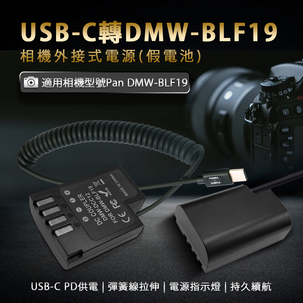 適用 Pan DMW- BLF19 假電池 相機外接式電源 (Type-C PD可供電)
