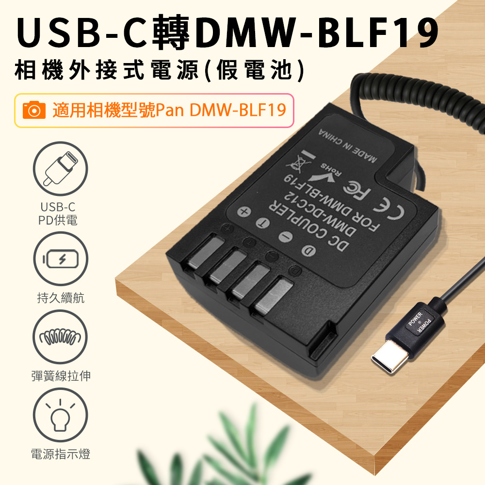 適用 Pan DMW- BLF19 假電池 相機外接式電源 (Type-C PD可供電)