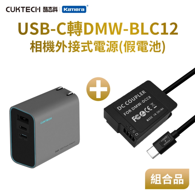 Kadno 適用 Pan DMW-BLC12 假電池充電器套組 (Type-C PD 供電)