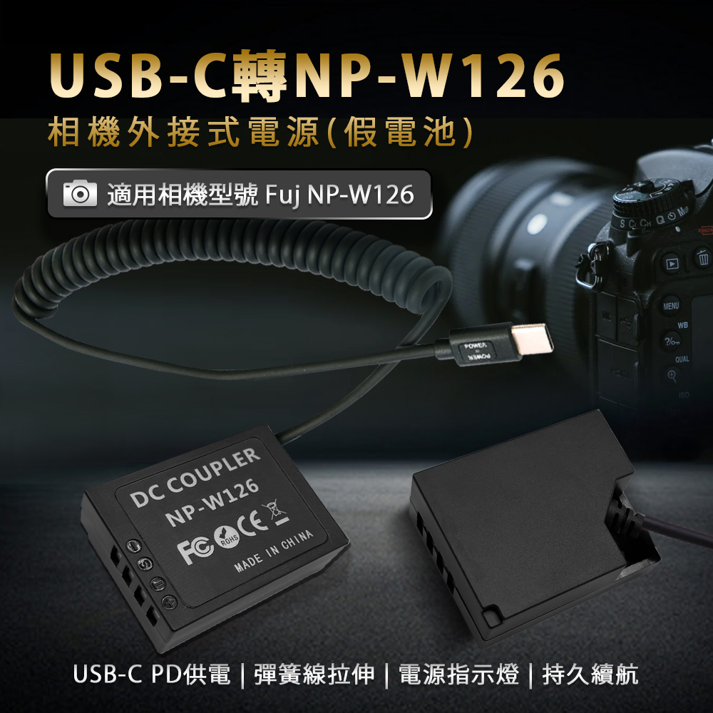 適用 Fuj NP-W126 假電池 (Type-C PD 供電)