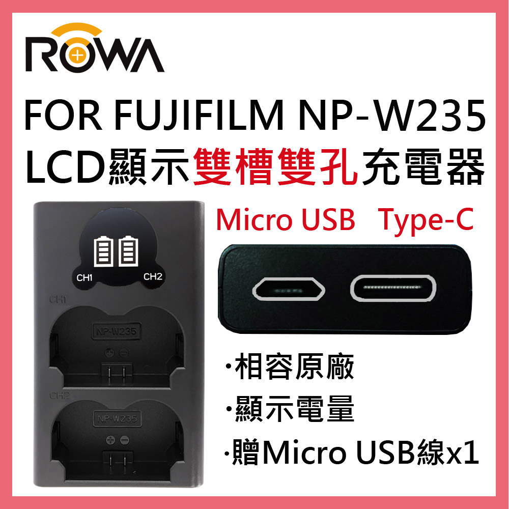 ROWA 樂華 FOR FUJIFILM NP-W235 TYPE-C 雙槽雙孔電池充電器 雙充