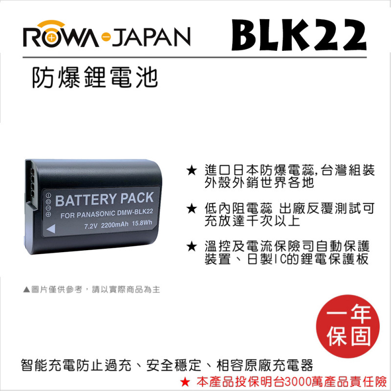 ROWA 樂華For PANASONIC BLK22電池 副廠防爆相機電池