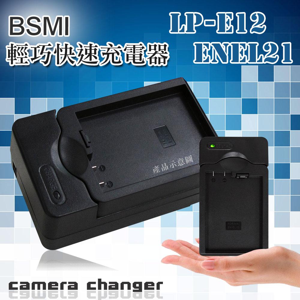 Kamera Canon LP-E12 / Nikon ENEL21 智慧型方塊充 電池快速充電器