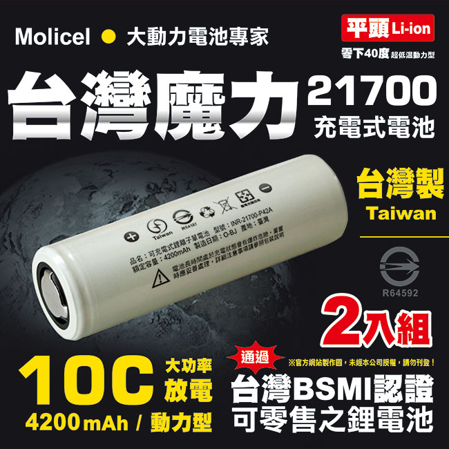 【台灣Molicel】21700高倍率動力型鋰電池4200mAh(平頭2入) 台灣BSMI認證