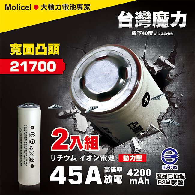 【台灣Molicel】21700高倍率動力型鋰電池4200mAh(凸頭2入) 台灣BSMI認證
