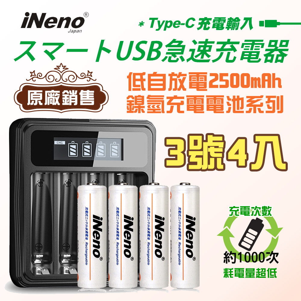 【日本iNeno】低自放鎳氫充電電池(3號4入)+液晶充電器UK-L575(台灣製造 4槽獨立快充 附線)