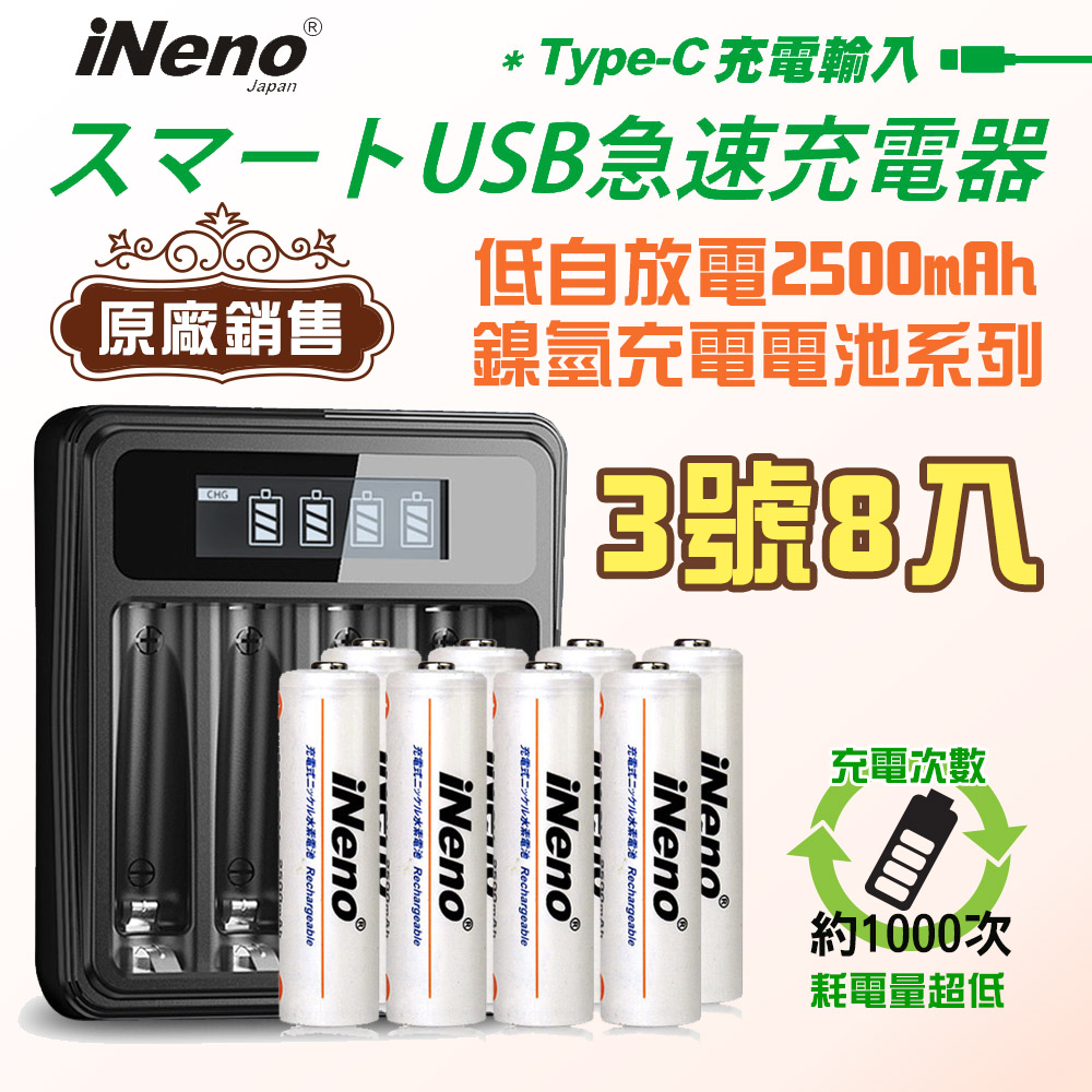 【日本iNeno】低自放鎳氫充電電池(3號8入)+液晶充電器UK-L575(台灣製造 4槽獨立快充 附線)