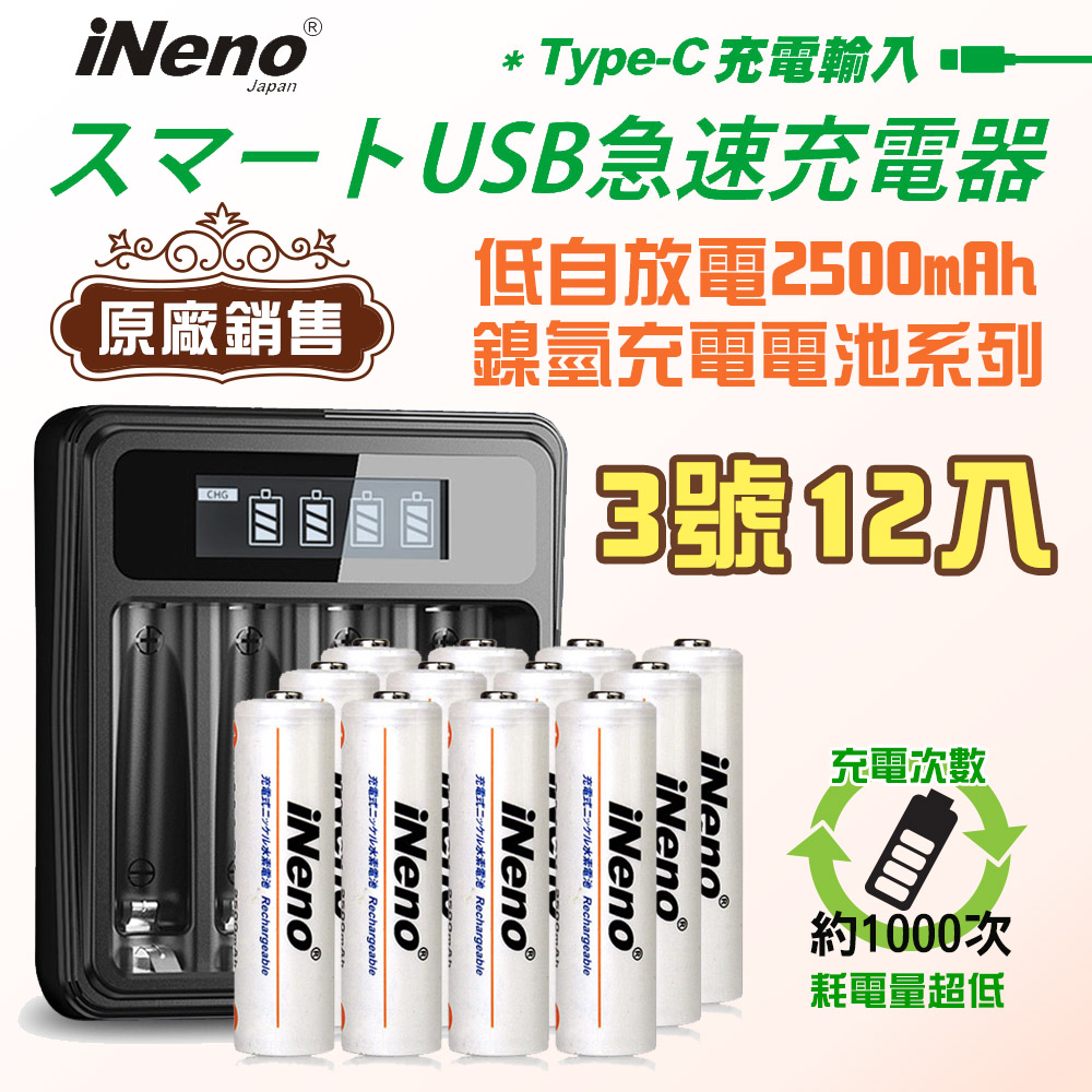 【日本iNeno】低自放鎳氫充電電池(3號12入)+液晶充電器UK-L575(台灣製造 4槽獨立快充 附線)